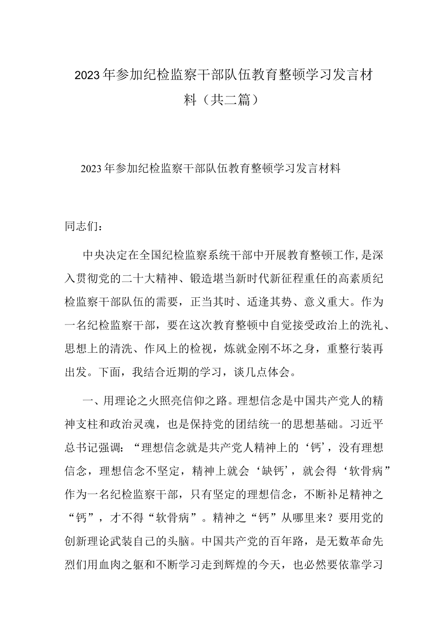 2023年参加纪检监察干部队伍教育整顿学习发言材料(共二篇).docx_第1页