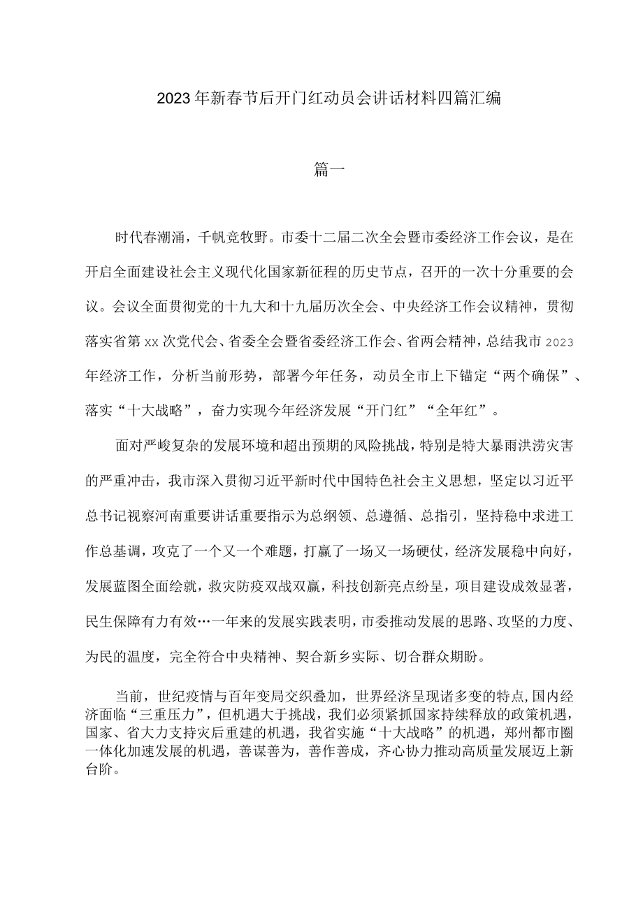 2023年新春节后开门红动员会讲话材料四篇汇编.docx_第1页