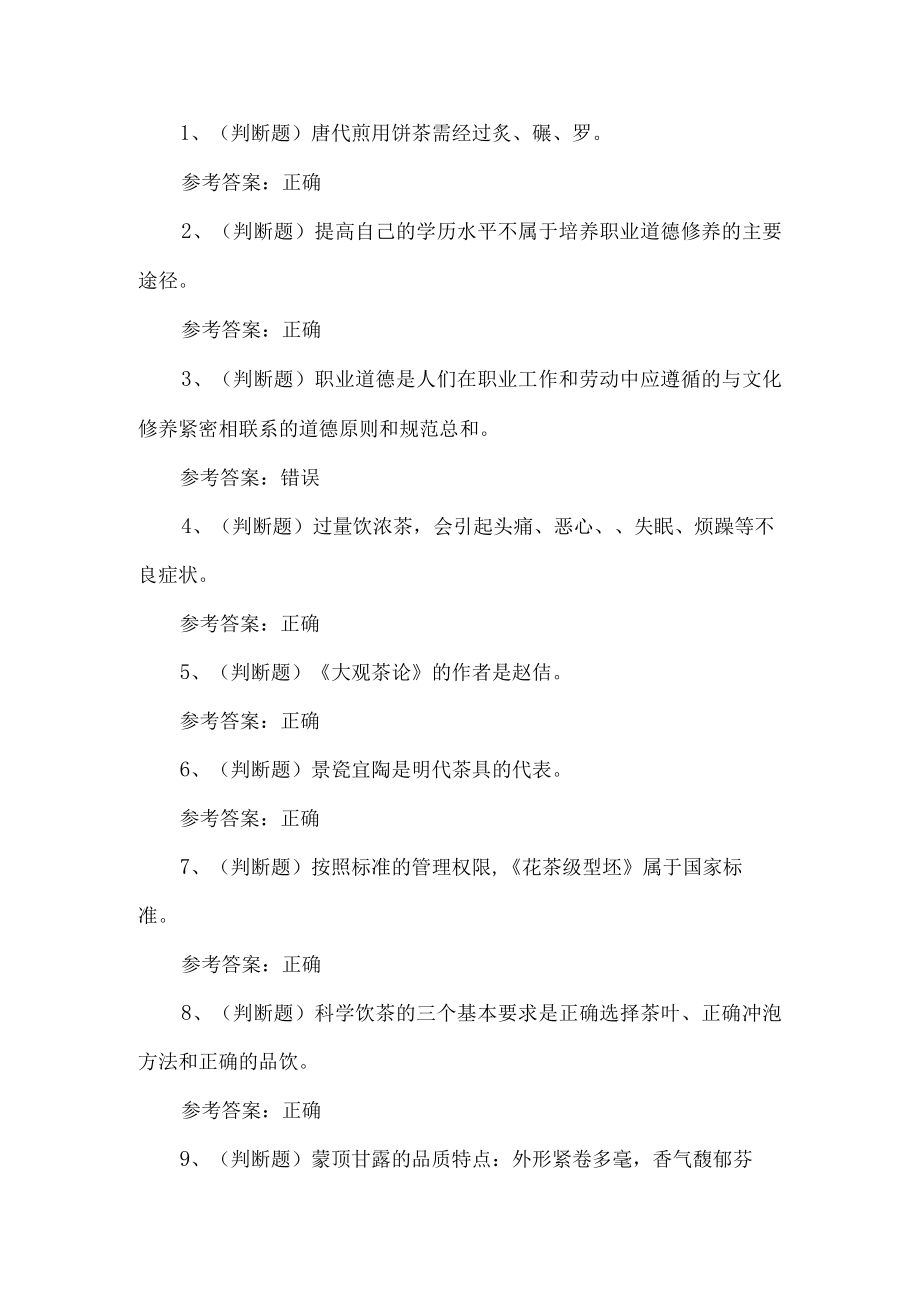 2023年茶艺师技能等级理论考试题第40套.docx_第1页