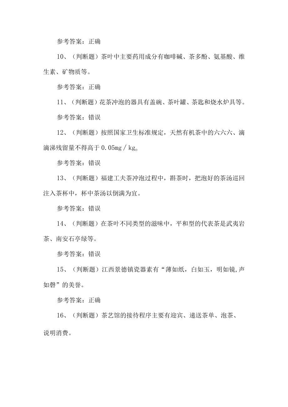 2023年茶艺师技能等级理论考试题第40套.docx_第3页