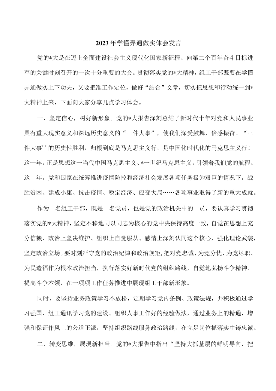 2023年学懂弄通做实体会发言.docx_第1页