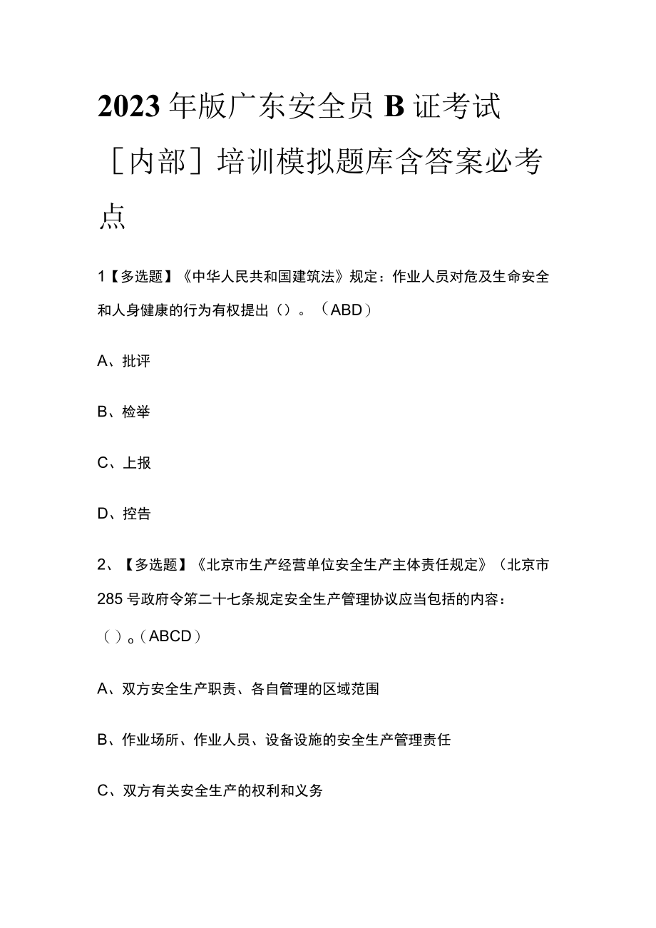 2023年版广东安全员B证考试内部培训模拟题库含答案必考点.docx_第1页