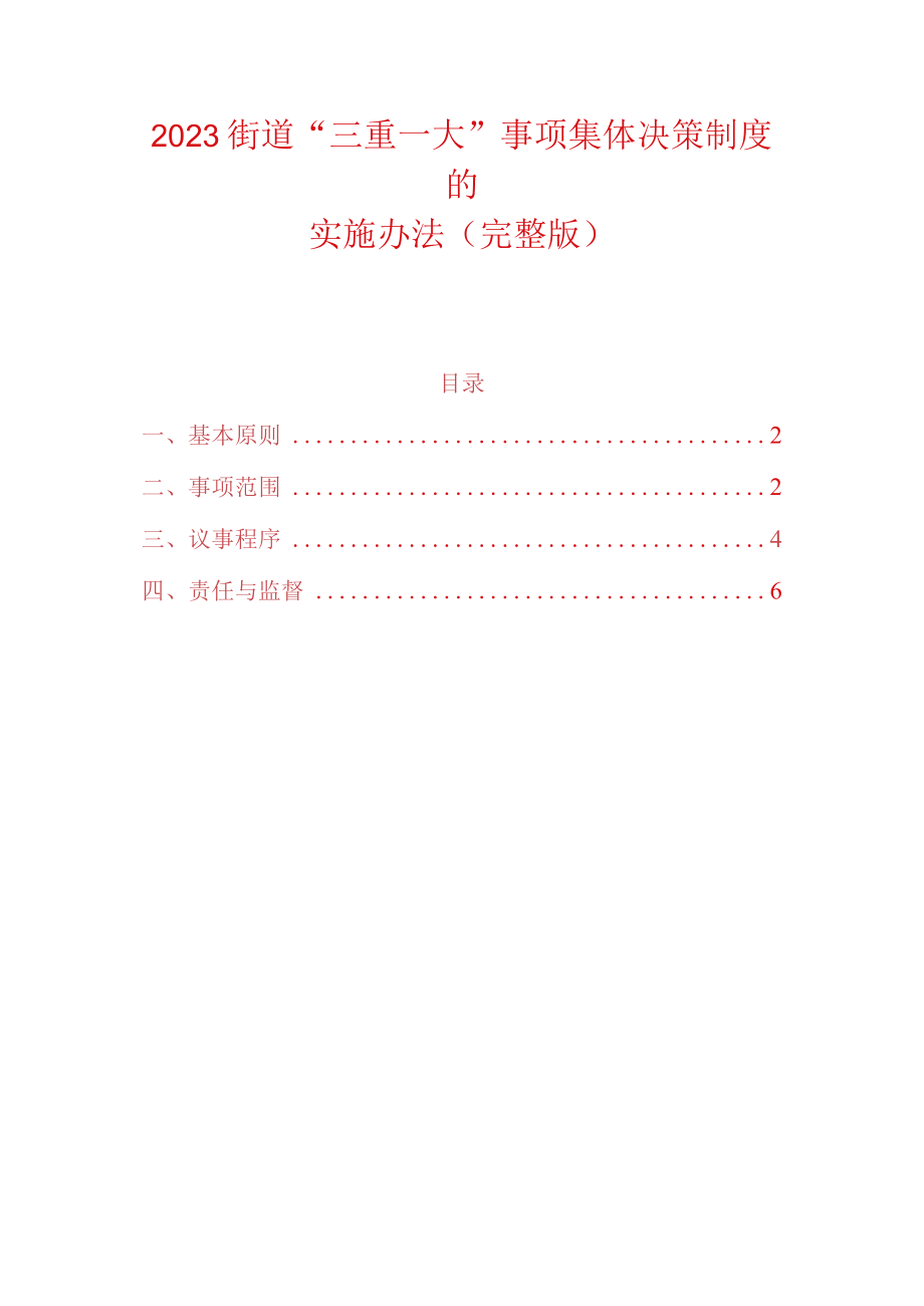 2023街道三重一大事项集体决策制度的实施办法（完整版）.docx_第1页