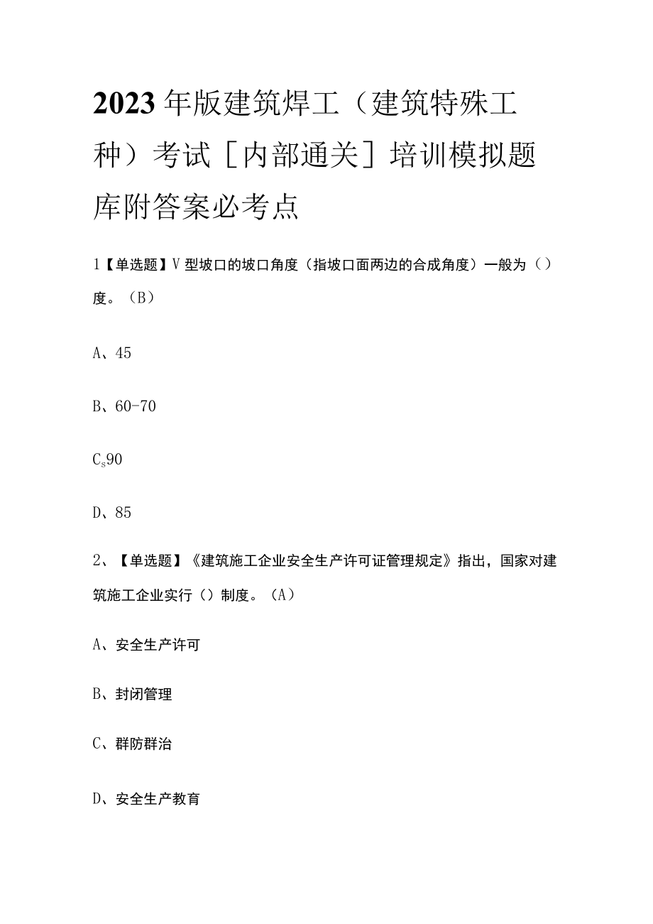 2023年版建筑焊工(建筑特殊工种)考试内部通关培训模拟题库附答案必考点.docx_第1页