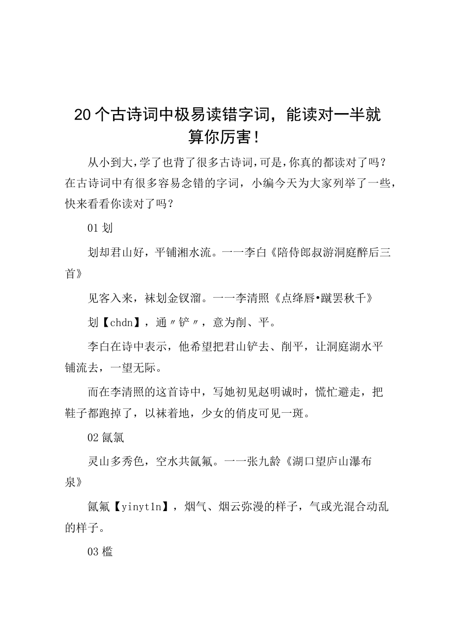 20个古诗词中极易读错字词.docx_第1页