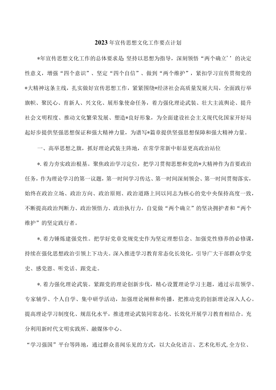 2023年宣传思想文化工作要点计划.docx_第1页