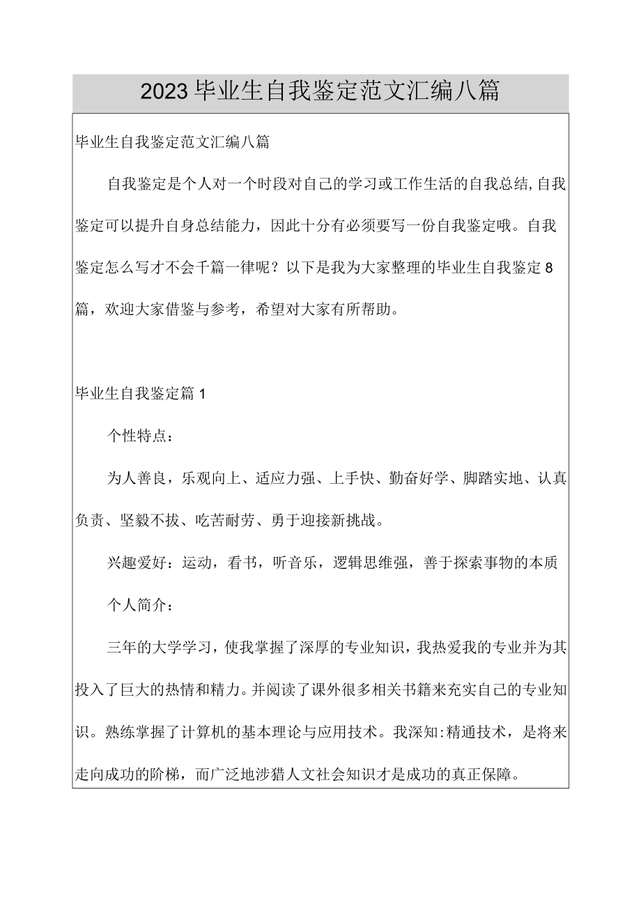 2023毕业生自我鉴定范文汇编八篇.docx_第1页