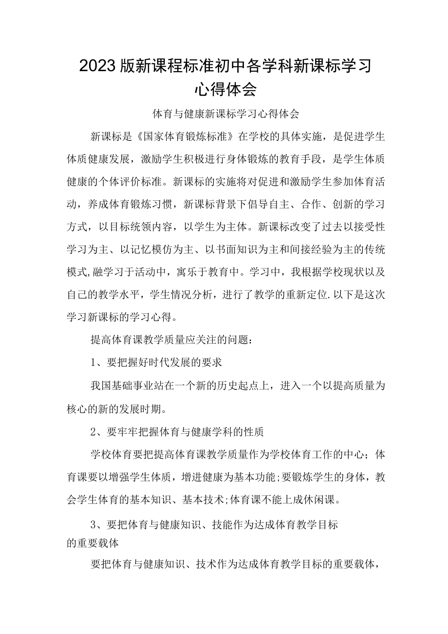 2023版新课程标准初中各学科新课标学习心得体会.docx_第1页