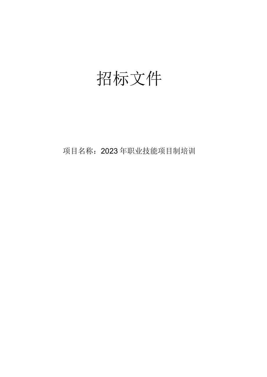 2023年职业技能项目制培训招标文件.docx_第1页