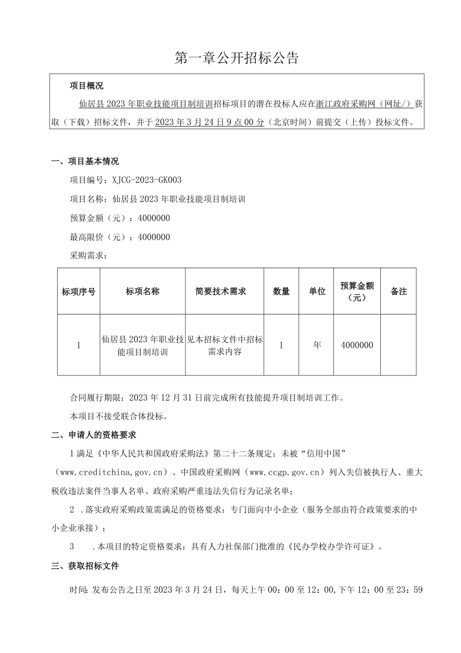 2023年职业技能项目制培训招标文件.docx_第3页