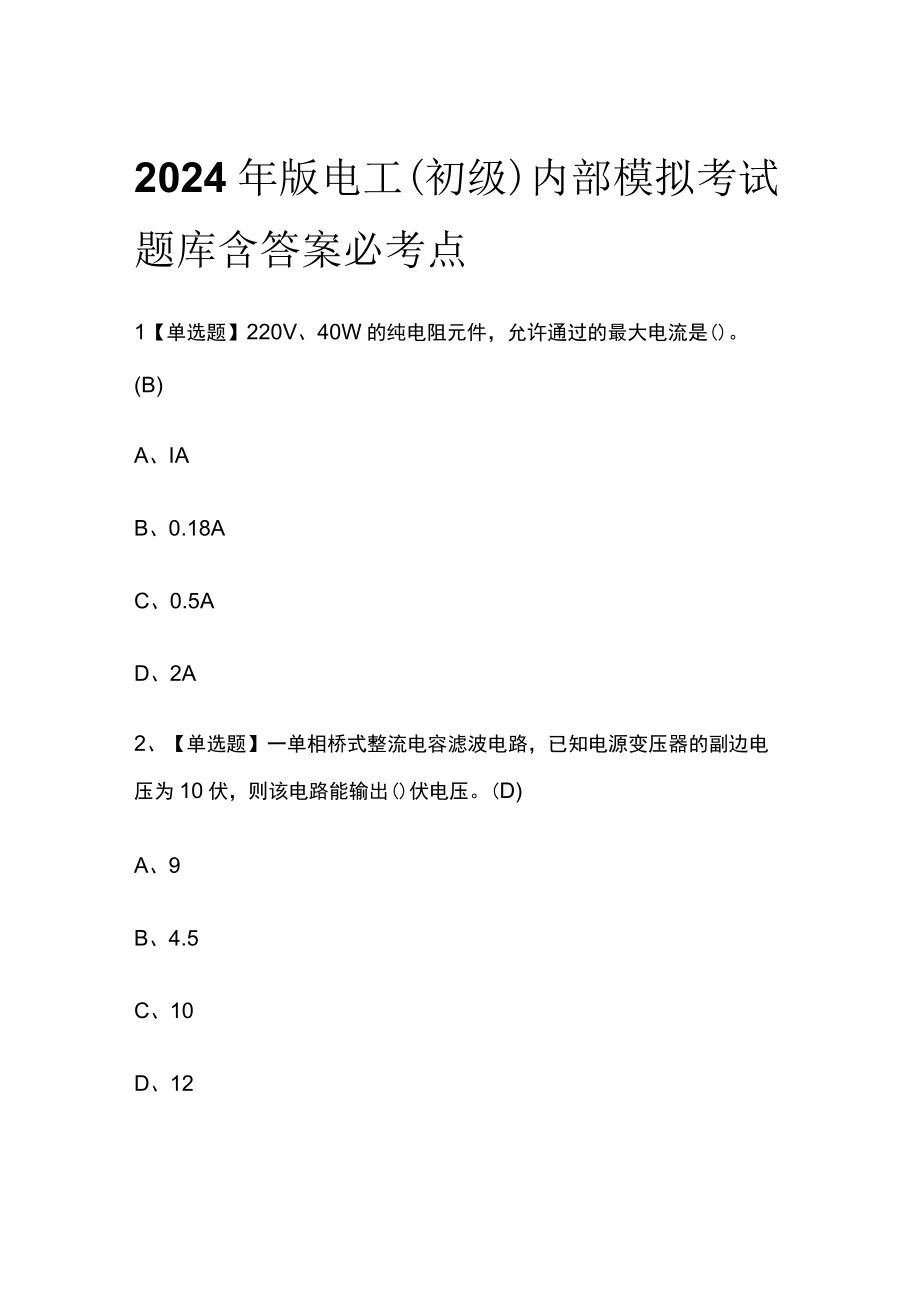 2024年版电工初级内部模拟考试题库含答案必考点.docx_第1页