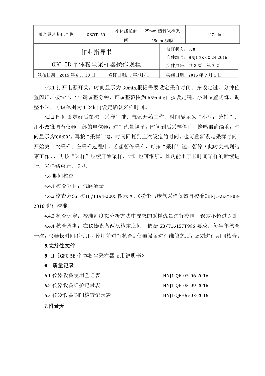 24GFC5B个体粉尘采样器操作规程.docx_第2页