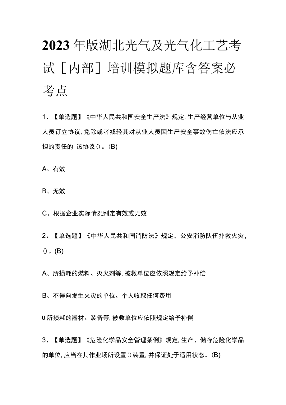 2023年版湖北光气及光气化工艺考试内部培训模拟题库含答案必考点.docx_第1页