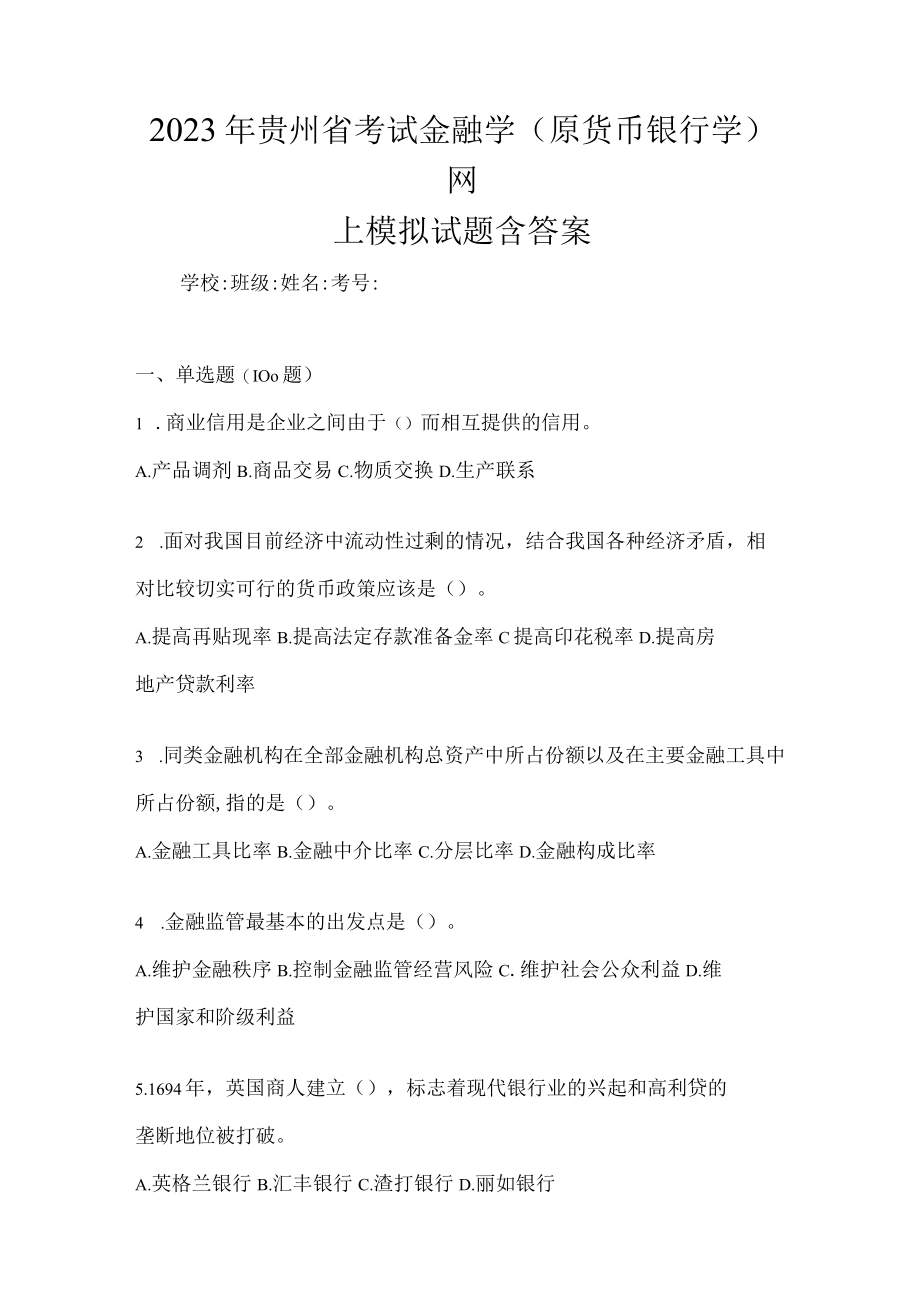 2023年贵州省考试金融学(原货币银行学)网上模拟试题含答案.docx_第1页