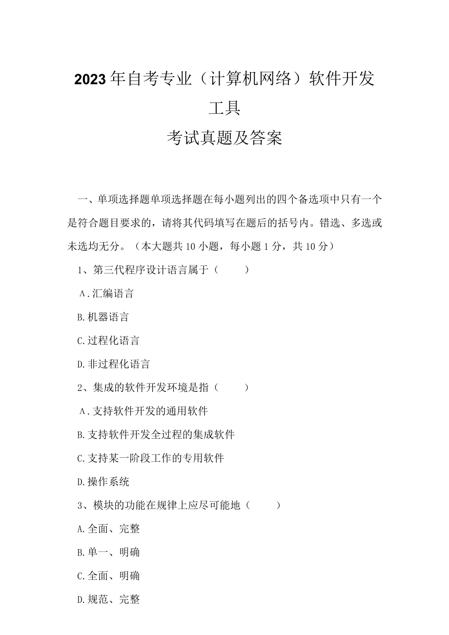 2023年自考专业(计算机网络)软件开发工具考试真题及答案15.docx_第1页