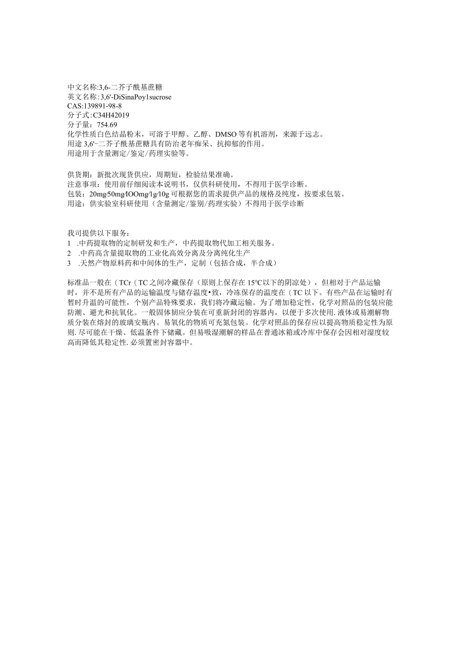 3,6二芥子酰基蔗糖标准品说明书.docx_第1页