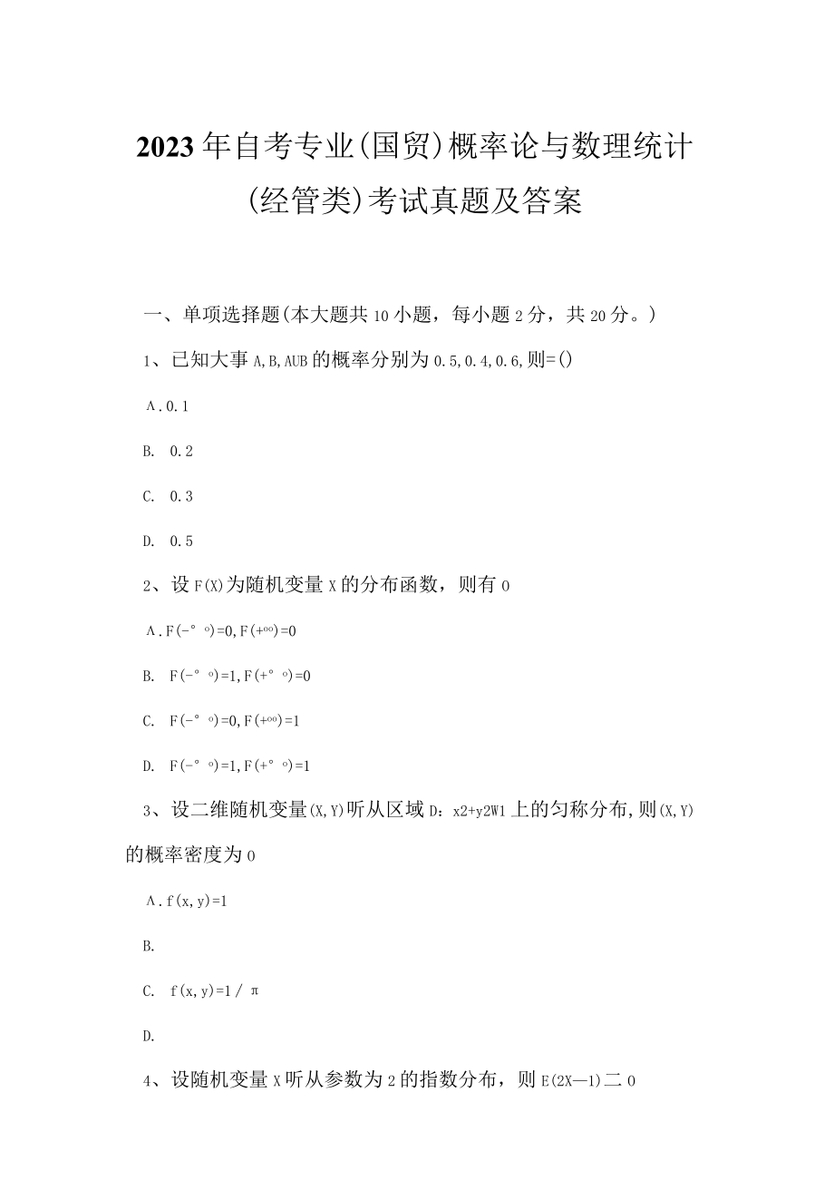 2023年自考专业(国贸)概率论与数理统计（经管类）考试真题及答案8.docx_第1页