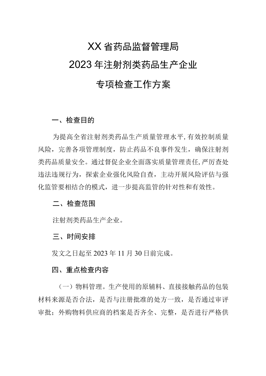 2023年注射剂专项检查工作方案.docx_第1页