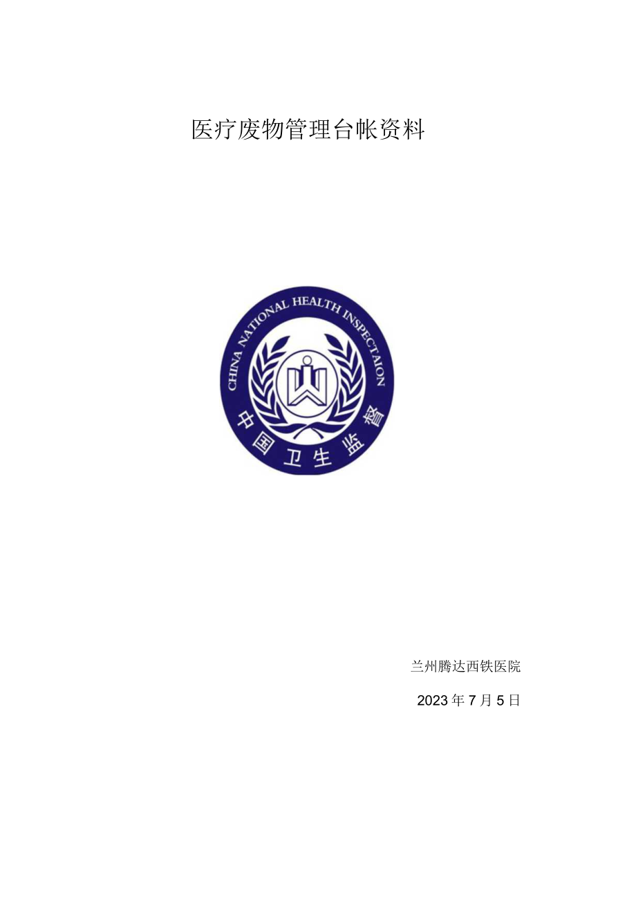 2023年医疗废物管理台帐资料.docx_第1页