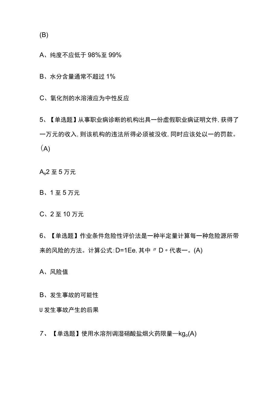 2023年版宁夏烟花爆竹生产单位安全生产管理人员考试内部培训模拟题库含答案必考点.docx_第2页