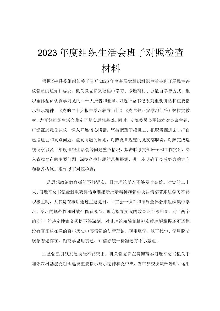 2023年度组织生活会班子对照检查材料.docx_第1页