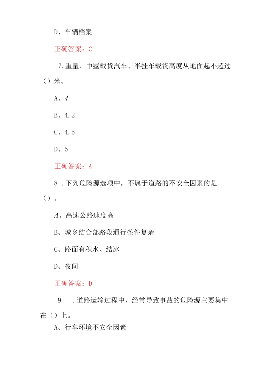 2023年道路运输驾驶员安全驾驶知识考试题（附含答案）.docx_第3页