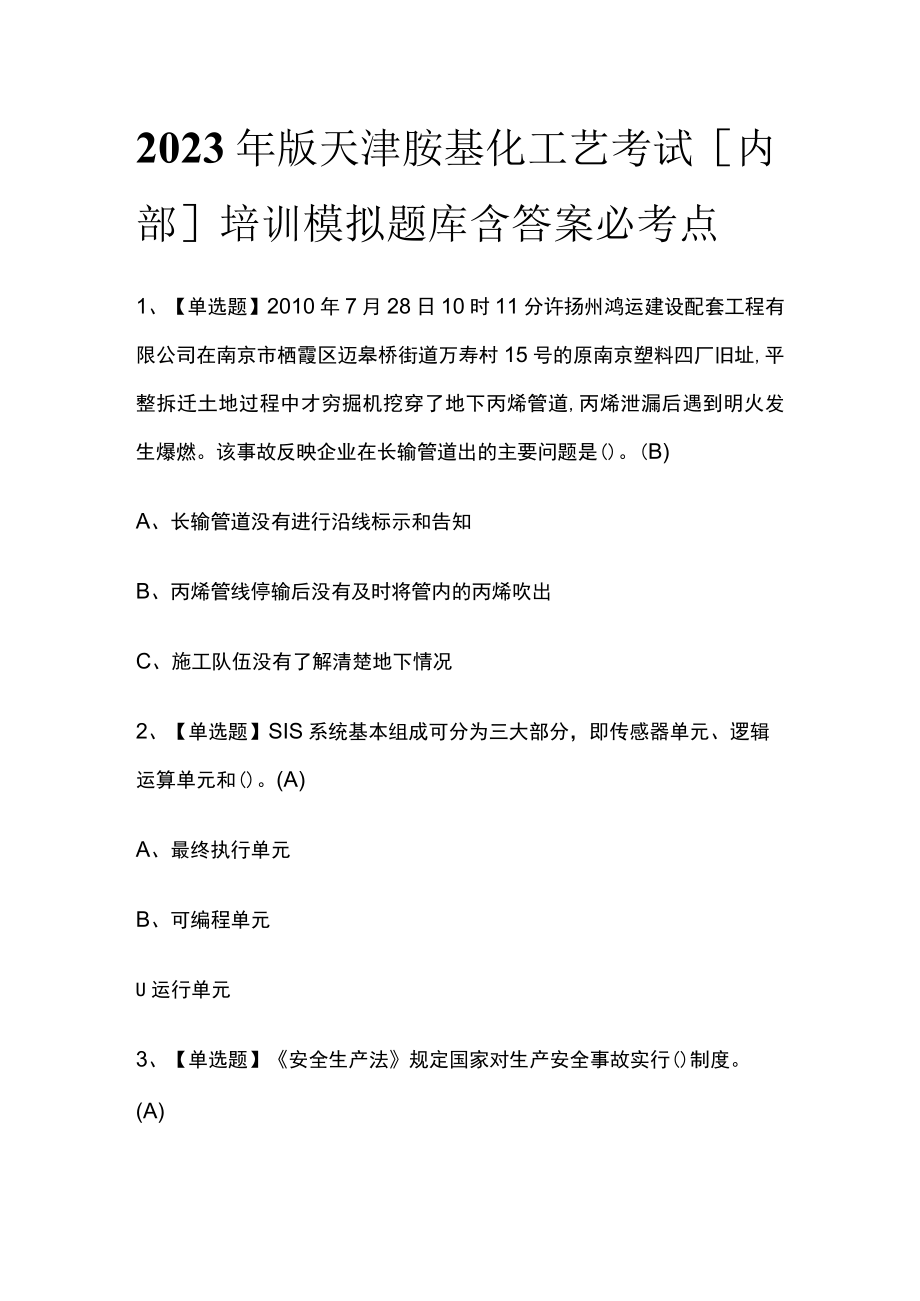 2023年版天津胺基化工艺考试内部培训模拟题库含答案必考点.docx_第1页