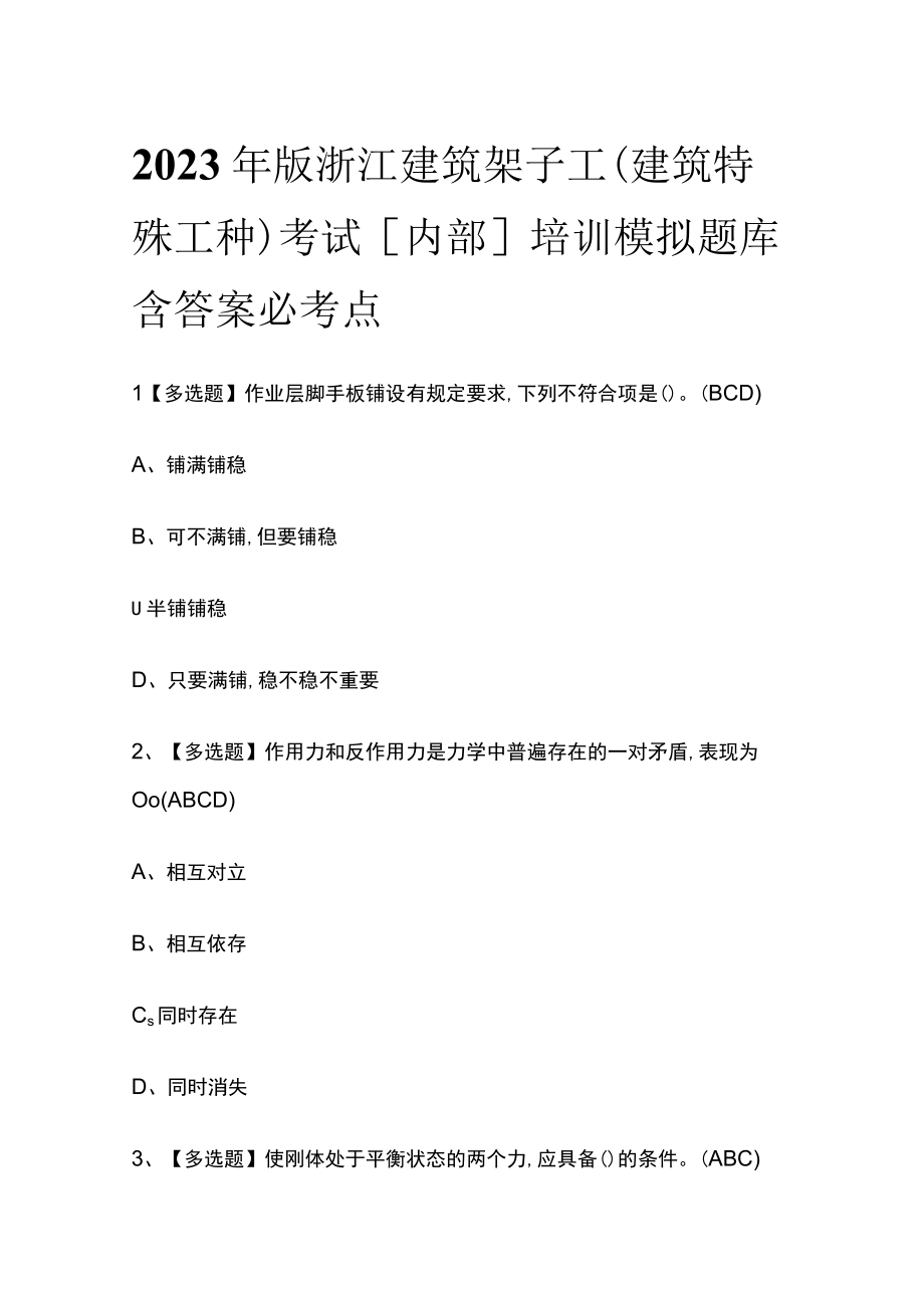 2023年版浙江建筑架子工(建筑特殊工种)考试内部培训模拟题库含答案必考点.docx_第1页