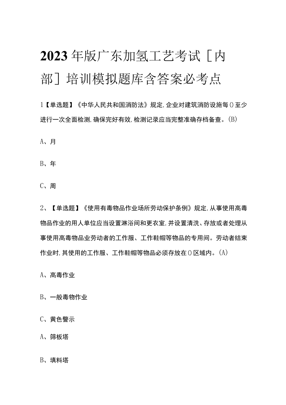 2023年版广东加氢工艺考试内部培训模拟题库含答案必考点.docx_第1页