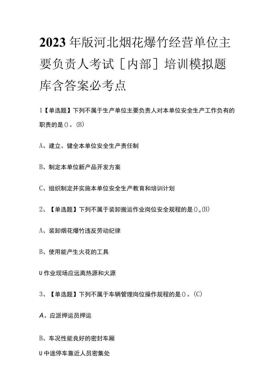 2023年版河北烟花爆竹经营单位主要负责人考试内部培训模拟题库含答案必考点.docx_第1页