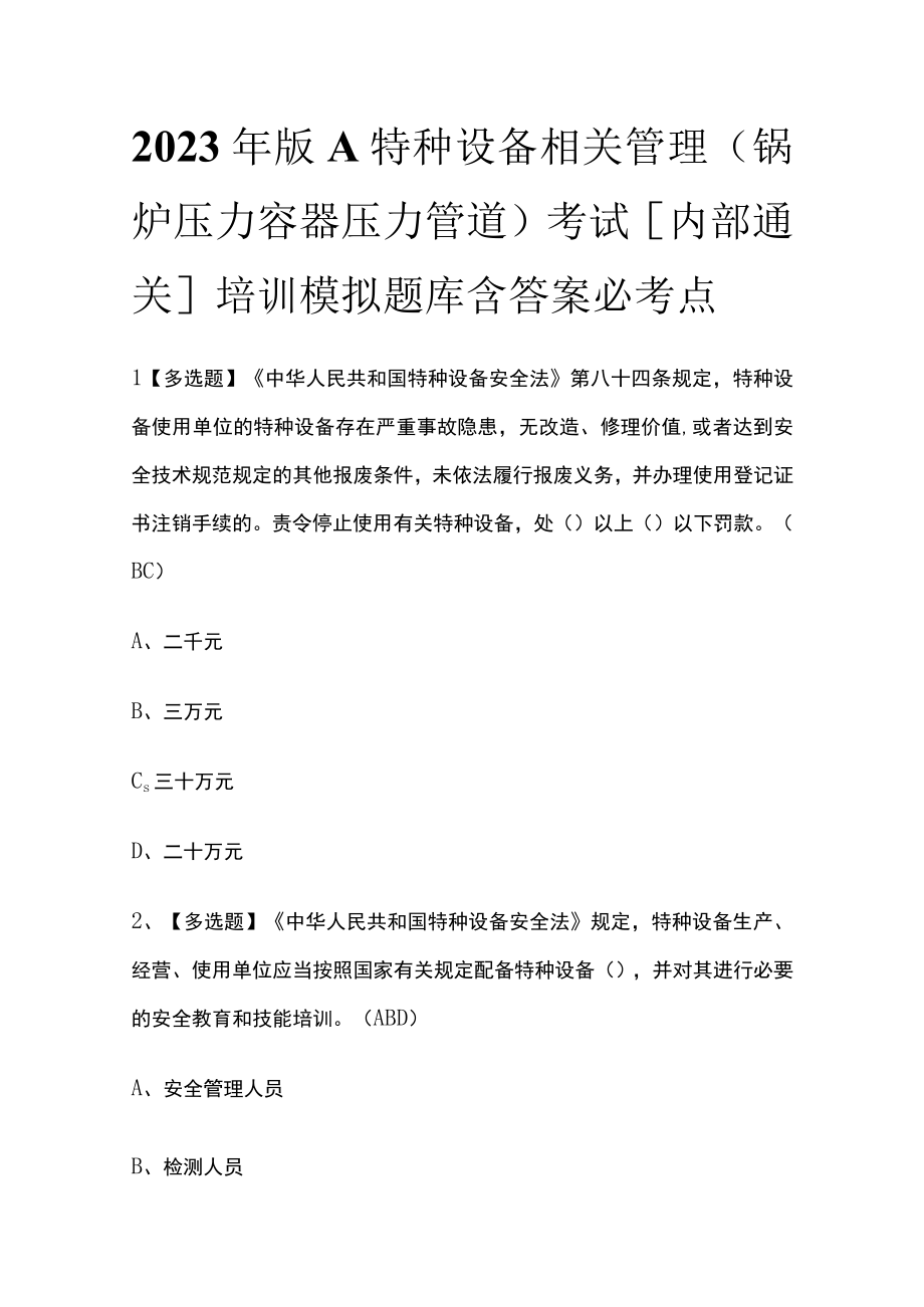 2023年版A特种设备相关管理（锅炉压力容器压力管道）考试内部通关培训模拟题库含答案必考点.docx_第1页