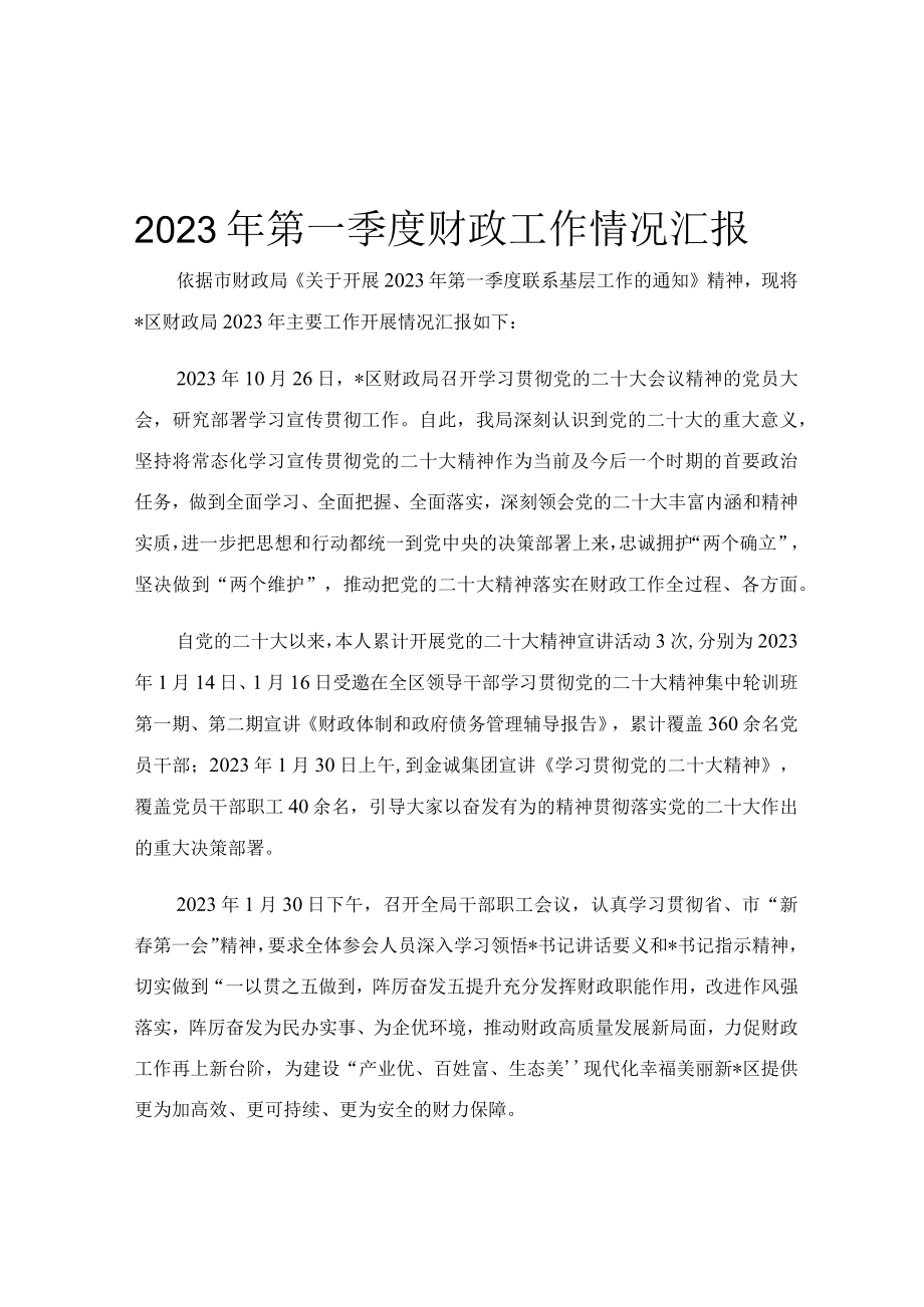 2023年第一季度财政工作情况汇报.docx_第1页