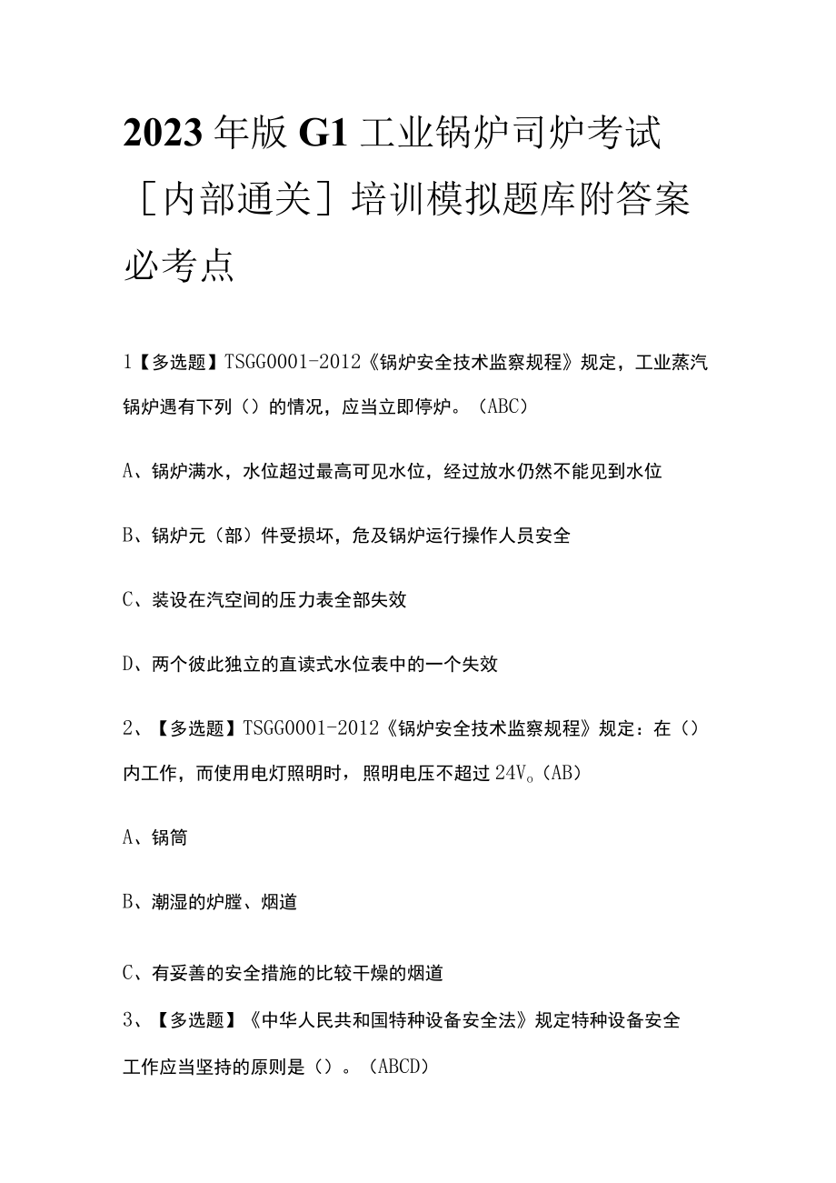 2023年版G1工业锅炉司炉考试内部通关培训模拟题库附答案必考点.docx_第1页