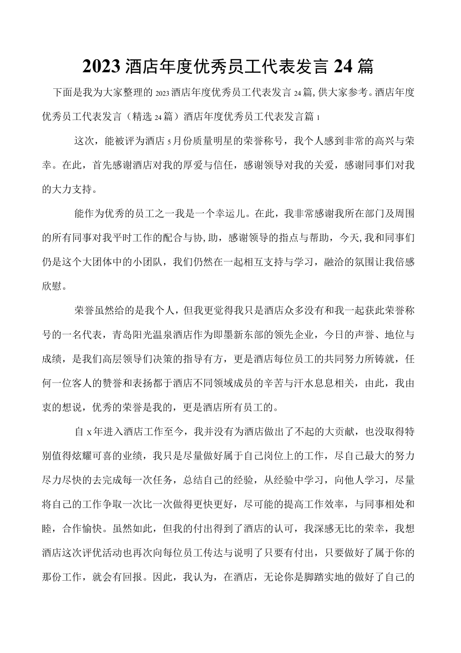 2023酒店年度优秀员工代表发言24篇.docx_第1页