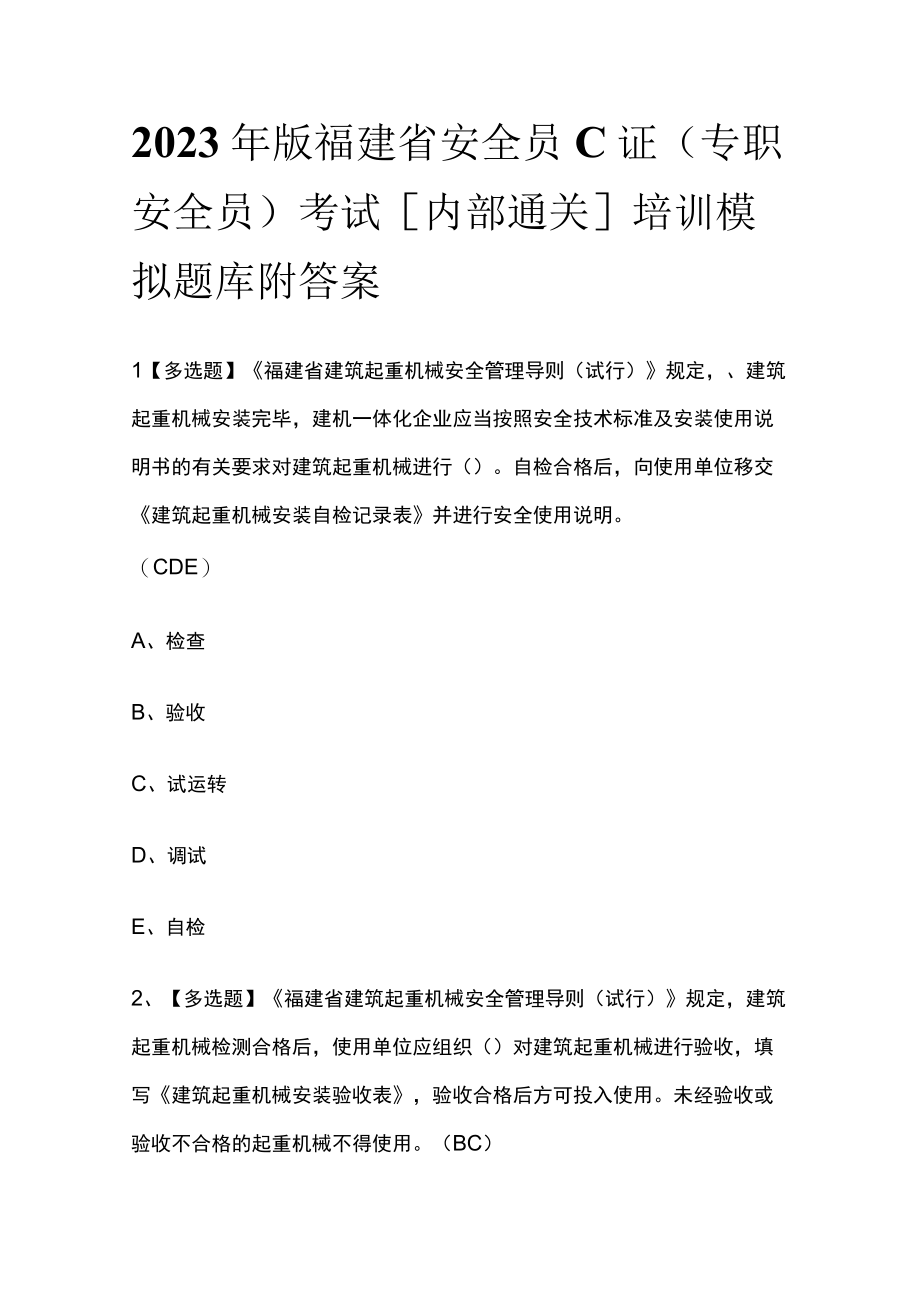 2023年版福建省安全员C证（专职安全员）考试内部通关培训模拟题库附答案.docx_第1页