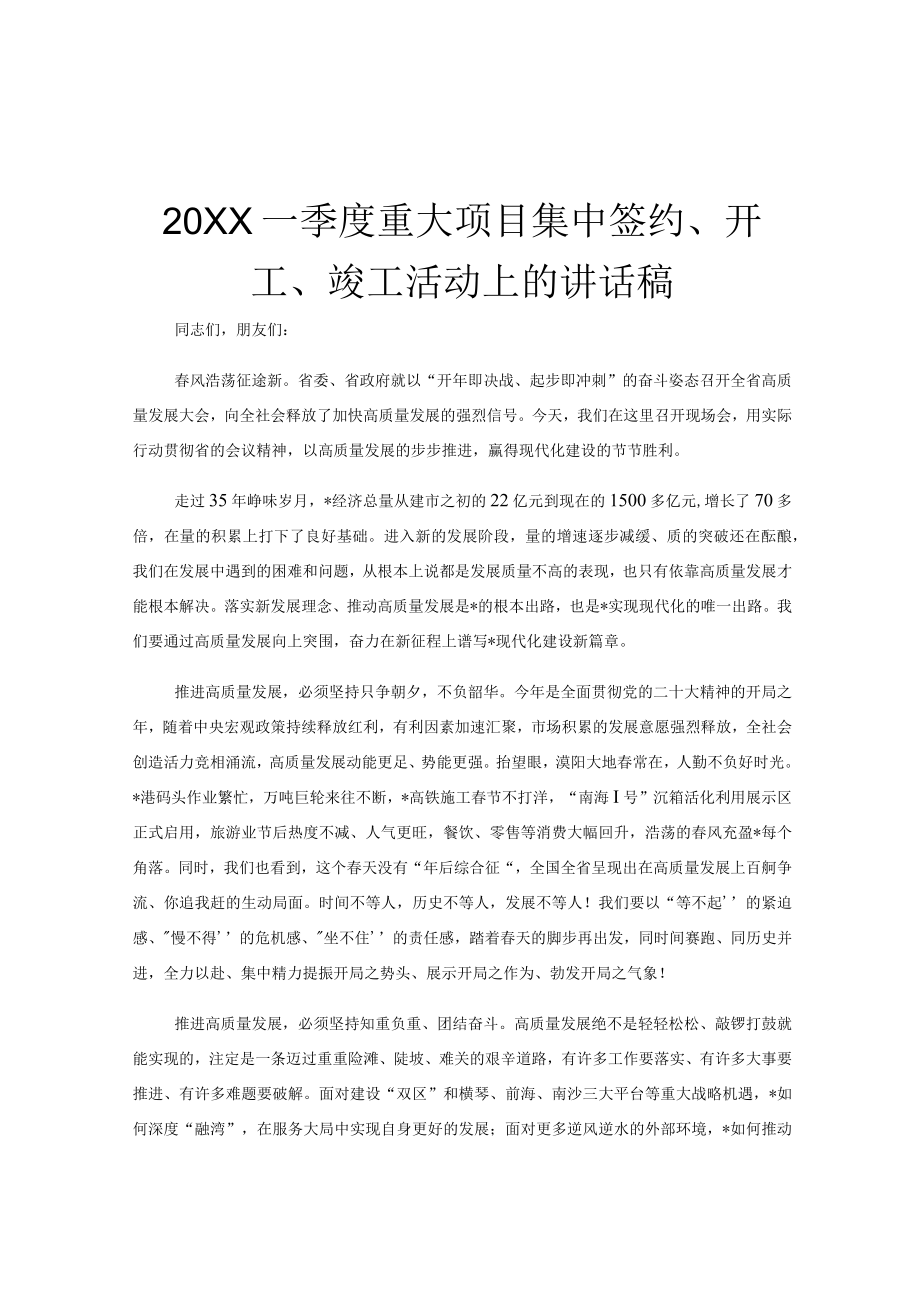 20XX一季度重大项目集中签约开工竣工活动上的讲话稿.docx_第1页