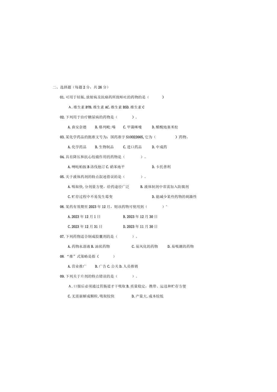 2023年医药商品营销实务试题.docx_第1页