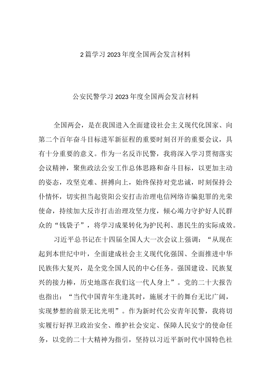 2篇学习2023年度全国两会发言材料.docx_第1页