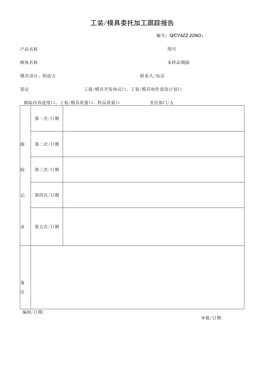 22工装模具委托加工跟踪报告.docx_第1页