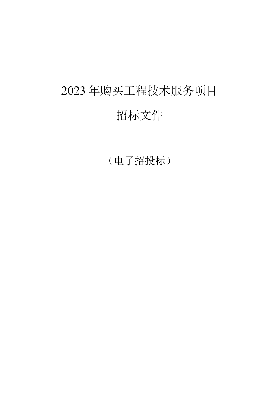 2023年翠苑街道购买工程技术服务项目招标文件.docx_第1页