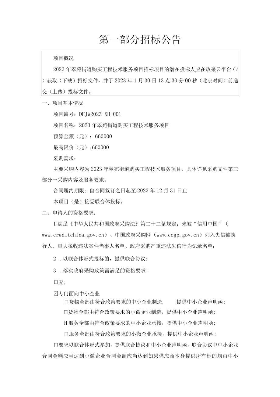 2023年翠苑街道购买工程技术服务项目招标文件.docx_第3页