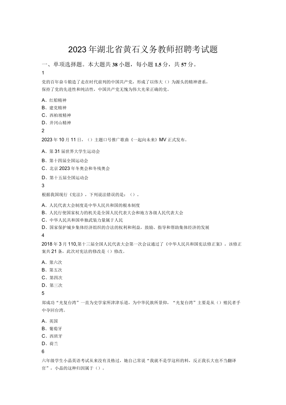 2023年湖北省黄石义务教师招聘考试题.docx_第1页