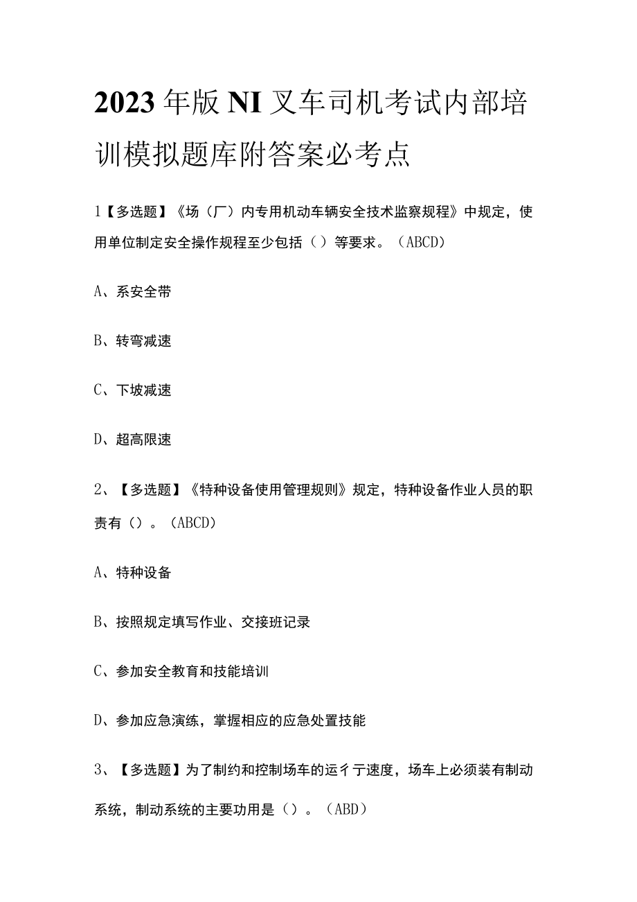 2023年版N1叉车司机考试内部培训模拟题库附答案 必考点.docx_第1页