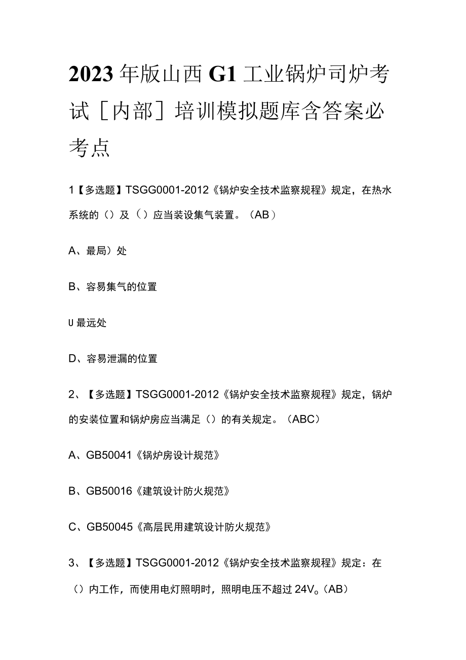 2023年版山西G1工业锅炉司炉考试内部培训模拟题库含答案必考点.docx_第1页