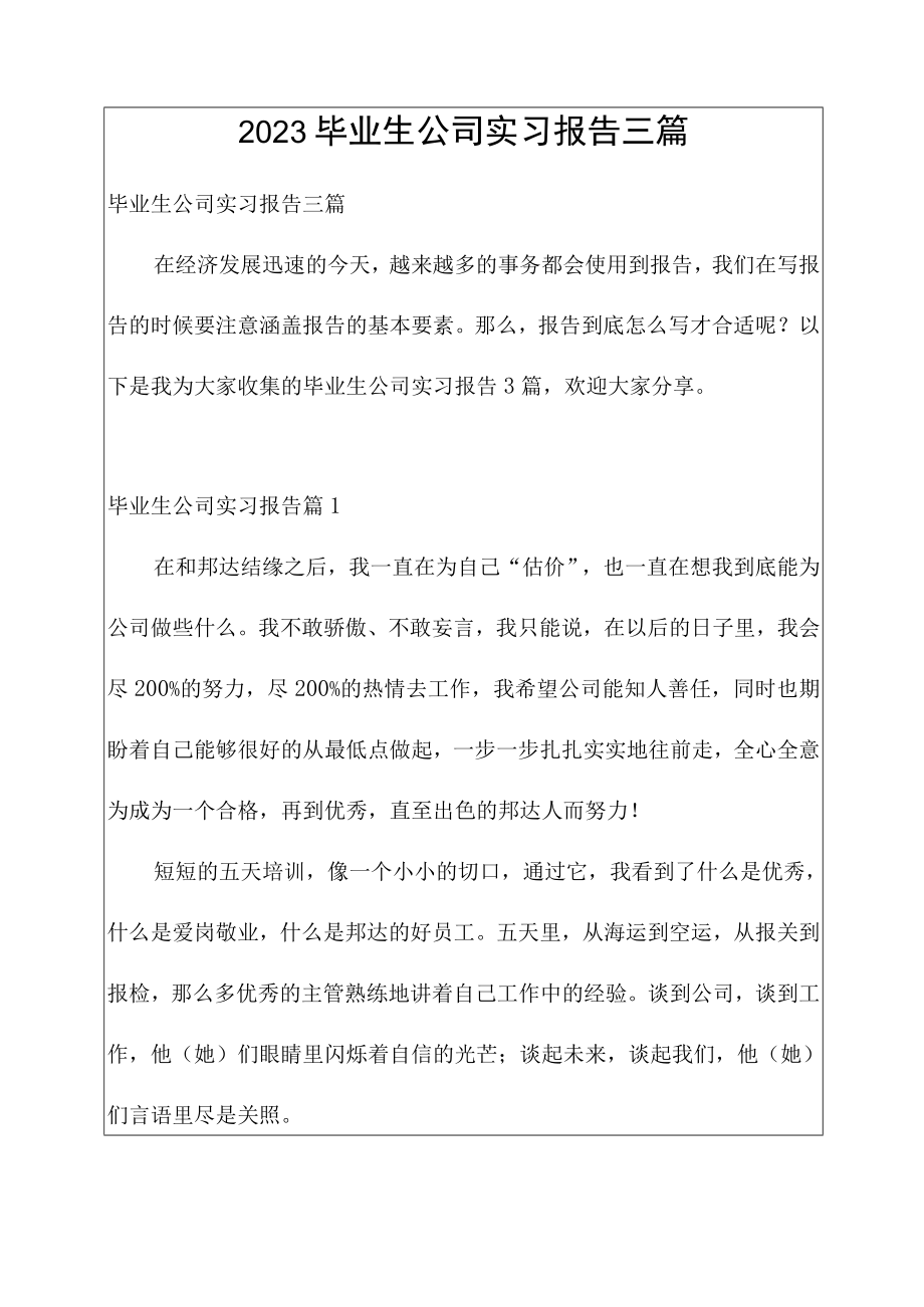 2023毕业生公司实习报告三篇.docx_第1页