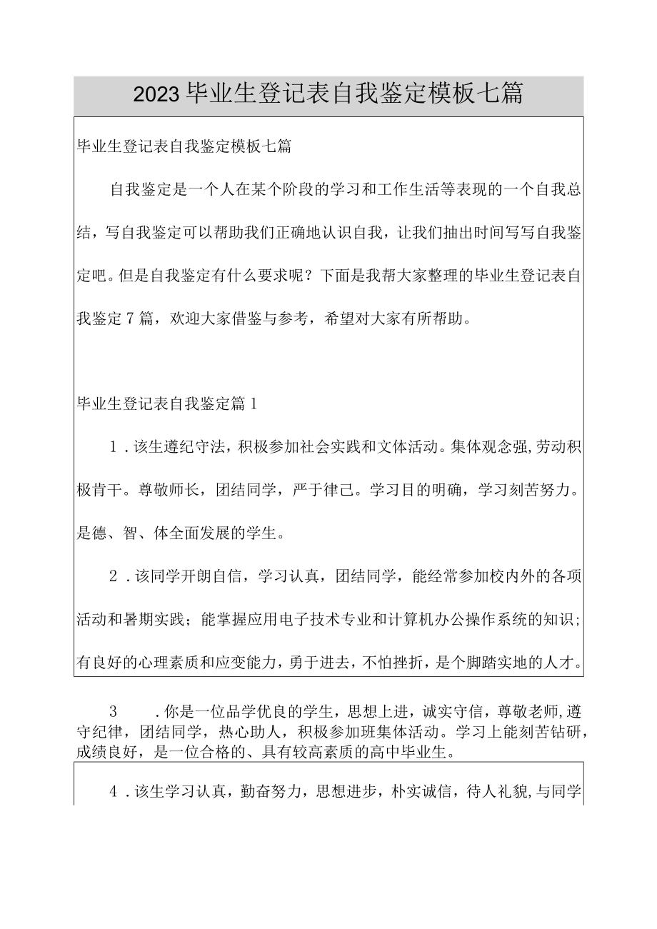 2023毕业生登记表自我鉴定模板七篇.docx_第1页