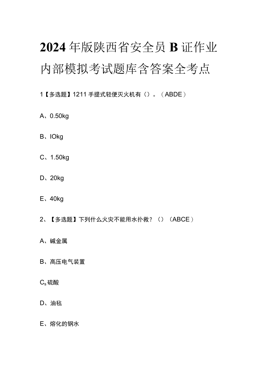 2024年版陕西省安全员B证作业内部模拟考试题库含答案全考点.docx_第1页