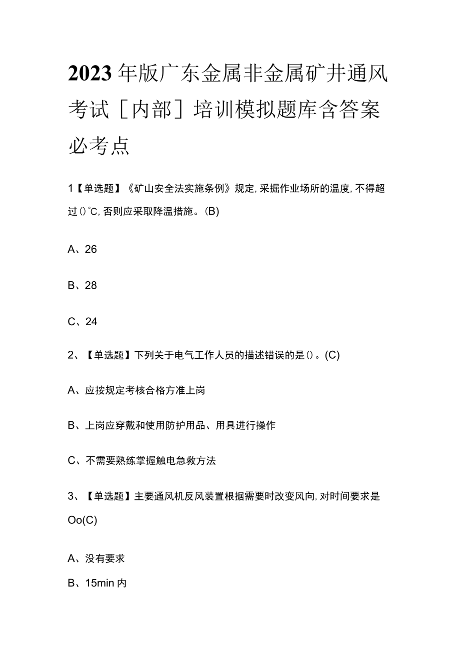 2023年版广东金属非金属矿井通风考试内部培训模拟题库含答案必考点.docx_第1页