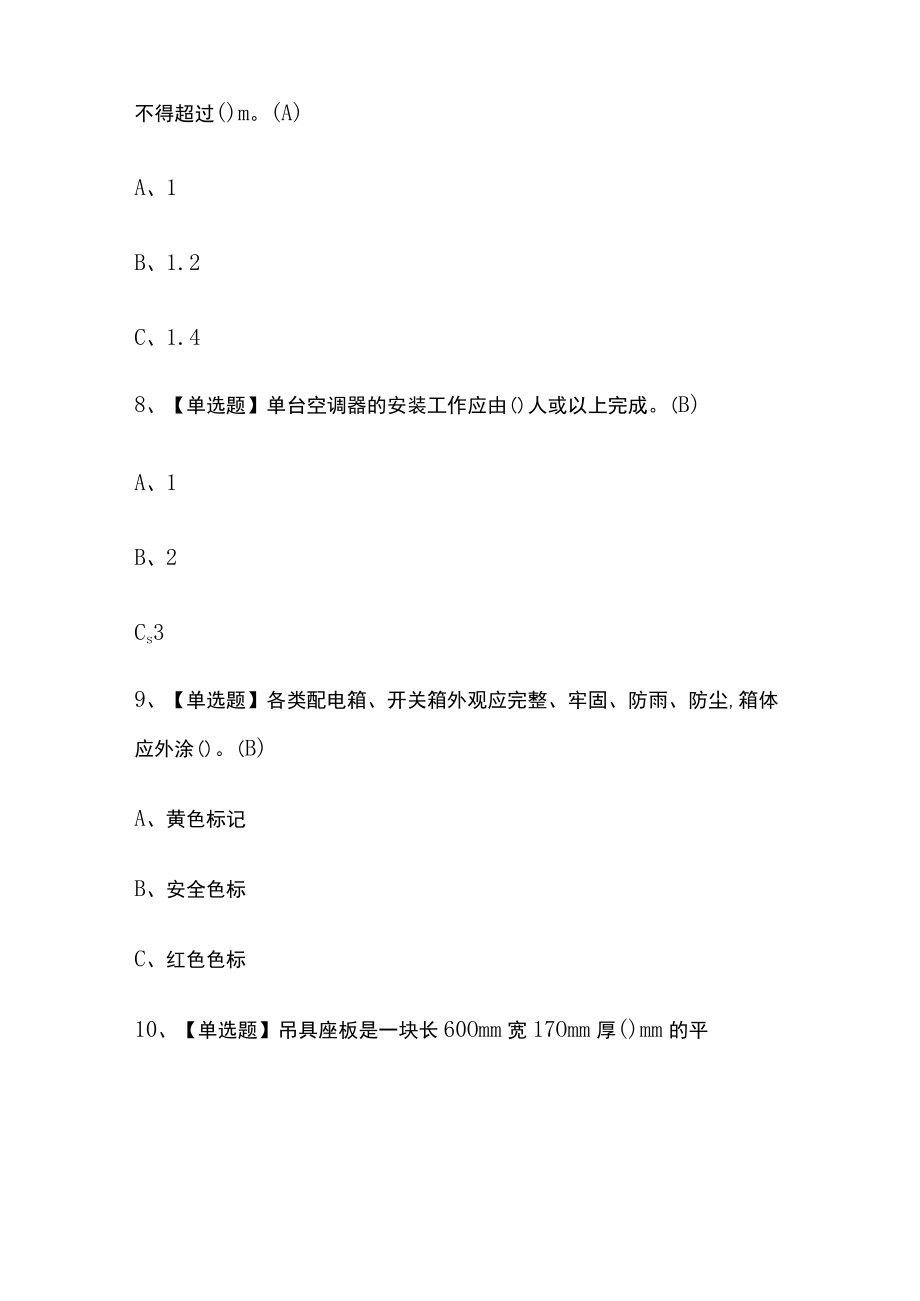 2023年版黑龙江高处安装维护拆除考试内部培训模拟题库含答案必考点.docx_第3页