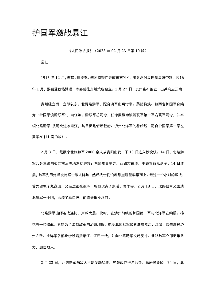 29护国军激战綦江公开课教案教学设计课件资料.docx_第1页